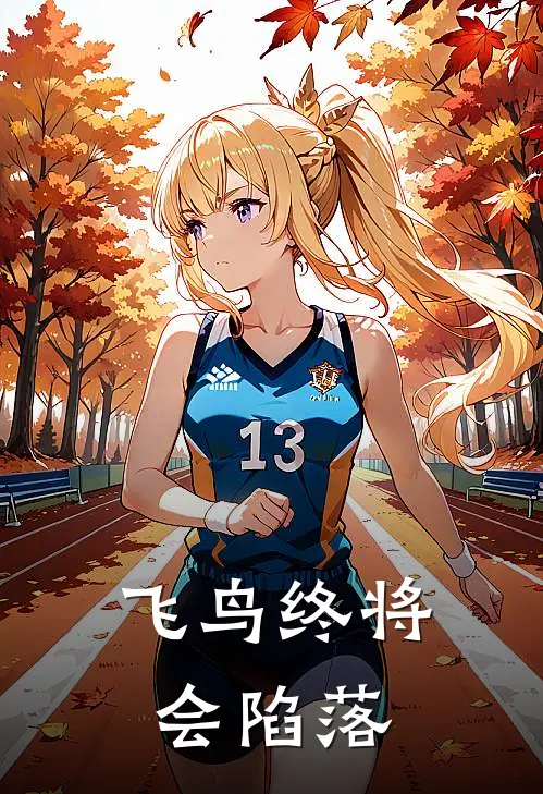 飞鸟终将会陷落