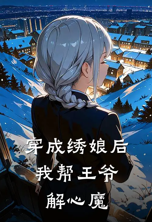 穿成绣娘后，我帮王爷解心魔