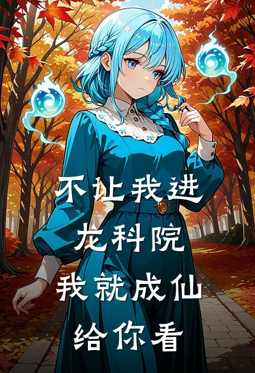 不让我进龙科院，我就成仙给你看