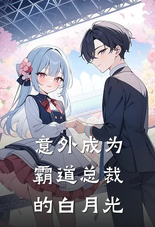 意外成为霸道总裁的白月光