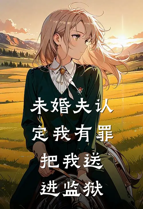 未婚夫认定我有罪，把我送进监狱