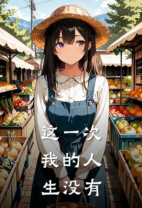 这一次，我的人生没有