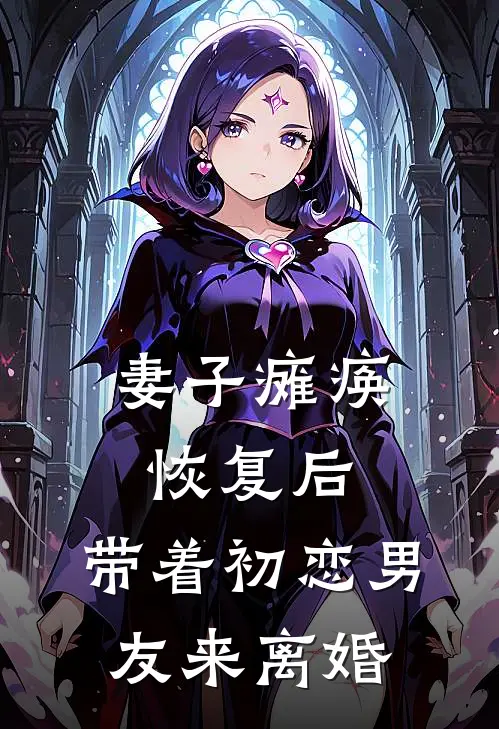 妻子瘫痪恢复后，带着初恋男友来离婚