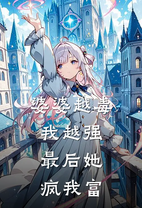 婆婆越毒我越强，最后她疯我富