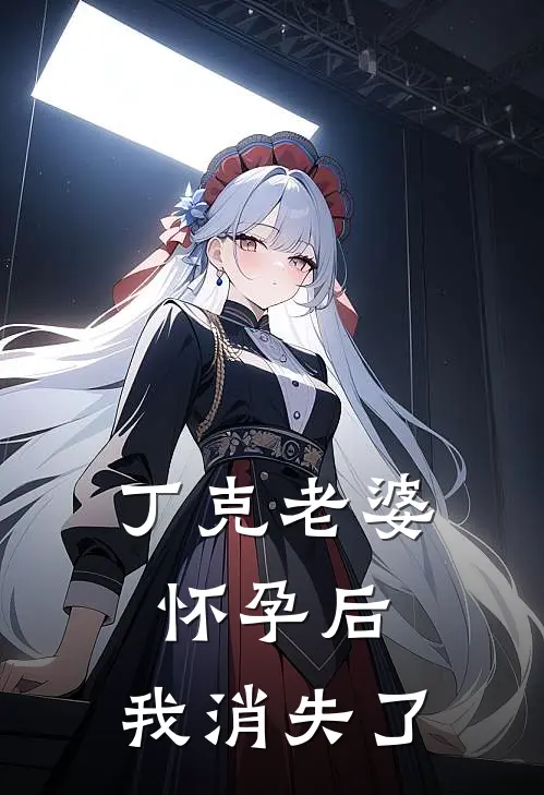 丁克老婆怀孕后，我消失了