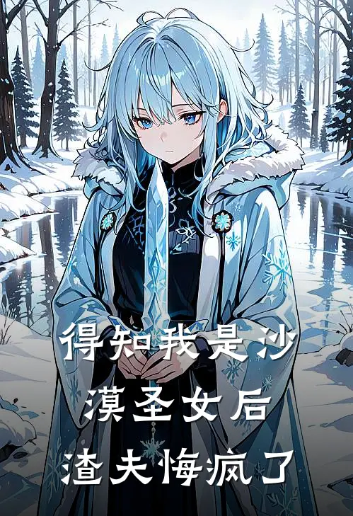 得知我是沙漠圣女后，渣夫悔疯了