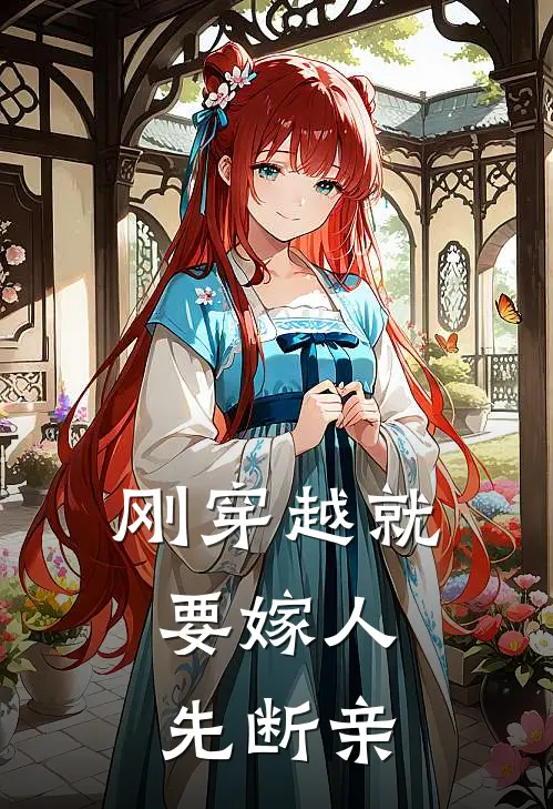 刚穿越就要嫁人，先断亲