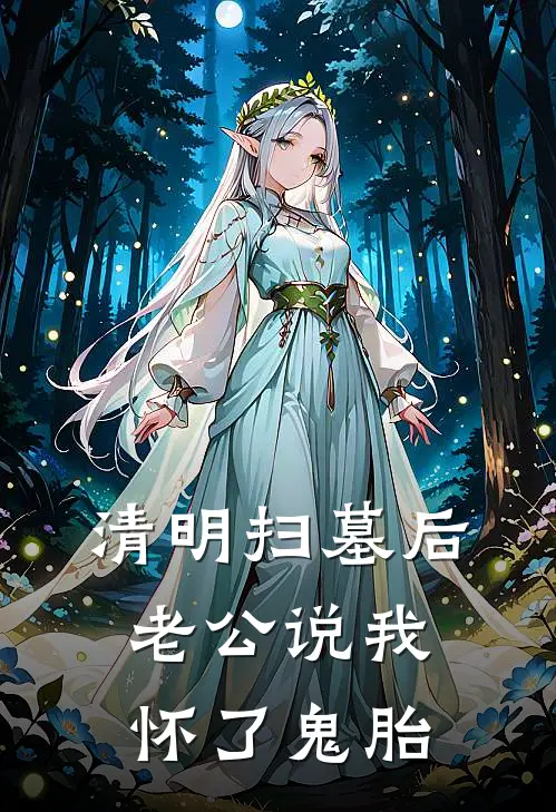 清明扫墓后，老公说我怀了鬼胎