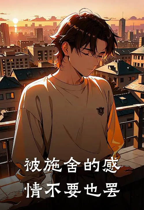 被施舍的感情不要也罢