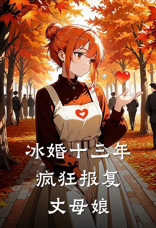 冰婚十三年，疯狂报复丈母娘