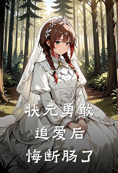 状元勇敢追爱后,悔断肠了