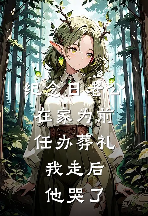 纪念日老公在家为前任办葬礼，我走后他哭了