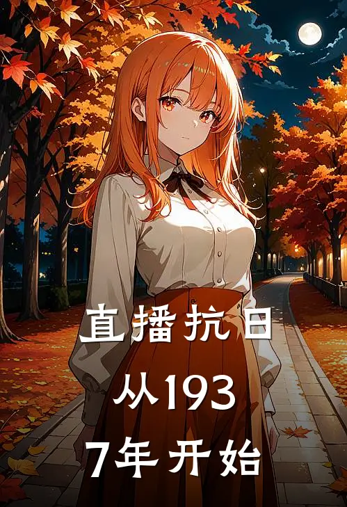 直播抗日：从1937年开始