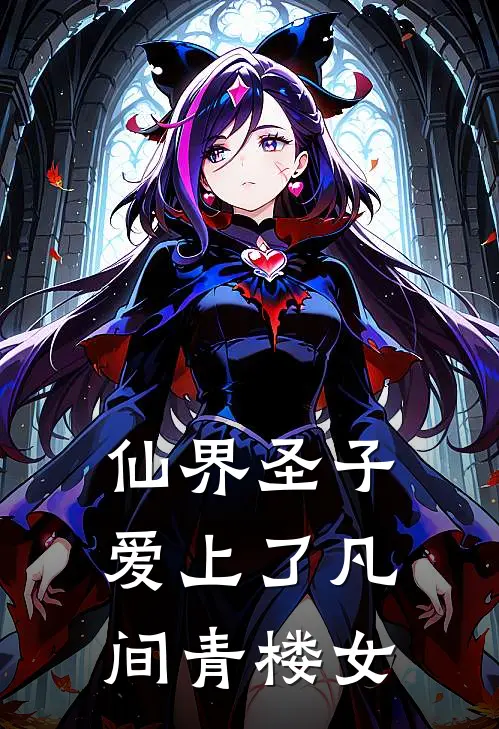 仙界圣子爱上了凡间青楼女