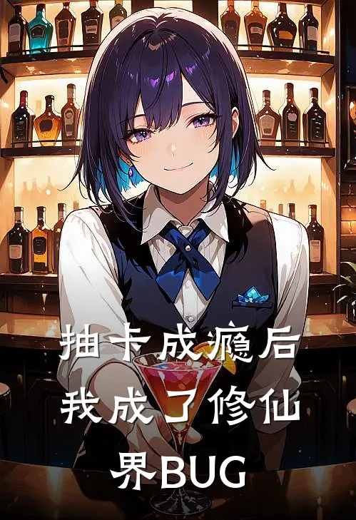 抽卡成瘾后，我成了修仙界BUG