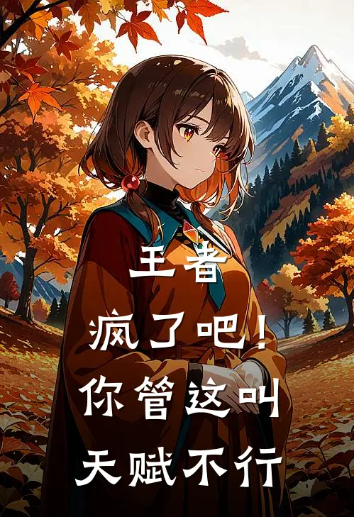 王者：疯了吧！你管这叫天赋不行