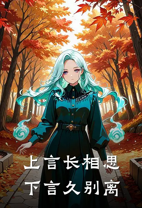 上言长相思，下言久别离