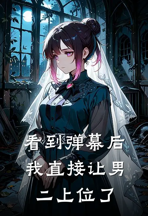 看到弹幕后，我直接让男二上位了