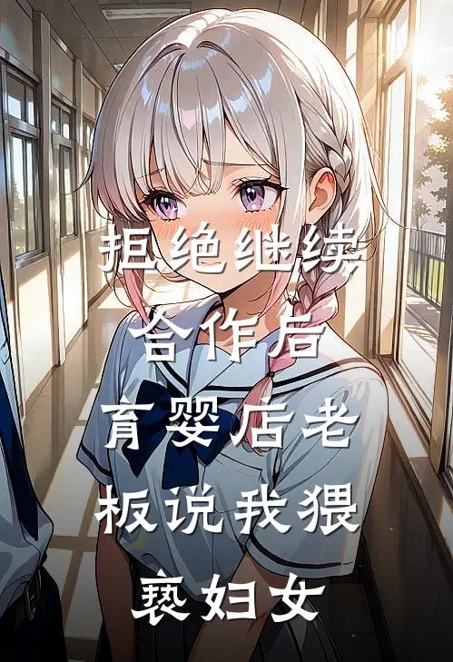 拒绝继续合作后，育婴店老板说我猥亵妇女