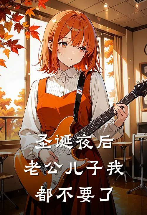 圣诞夜后，老公儿子我都不要了