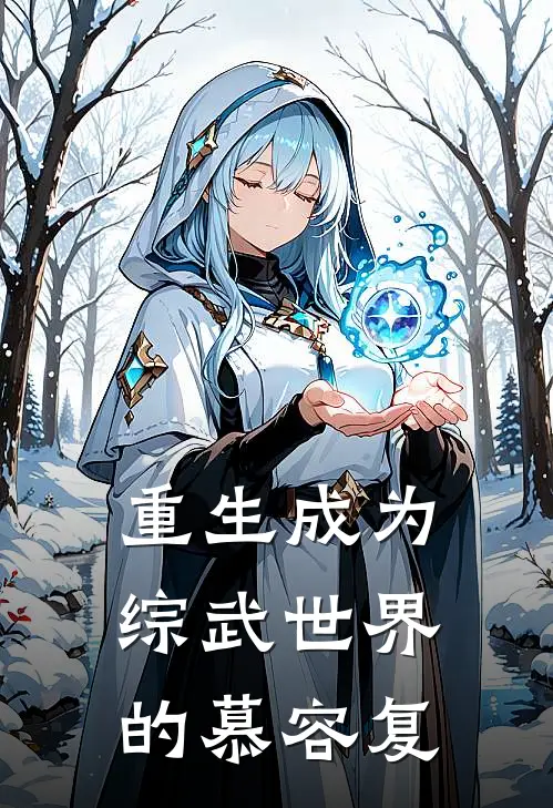 重生成为综武世界的慕容复