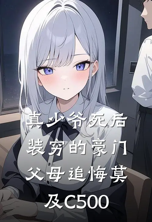 真少爷死后，装穷的豪门父母追悔莫及C500