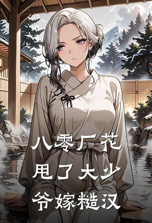 八零厂花甩了大少爷嫁糙汉