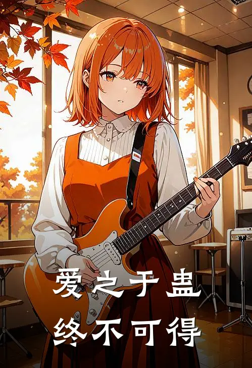 爱之于蛊，终不可得