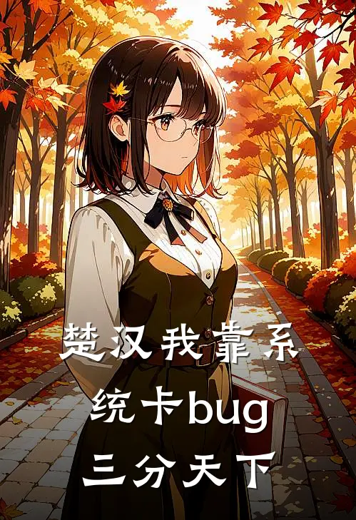 楚汉我靠系统卡bug三分天下