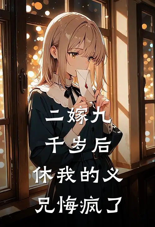 二嫁九千岁后，休我的义兄悔疯了