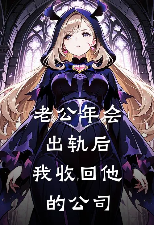 老公年会出轨后，我收回他的公司