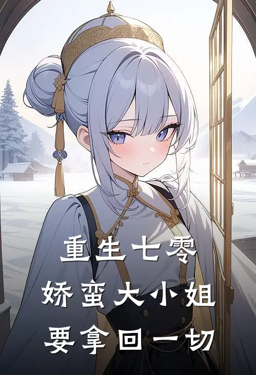 重生七零：娇蛮大小姐要拿回一切