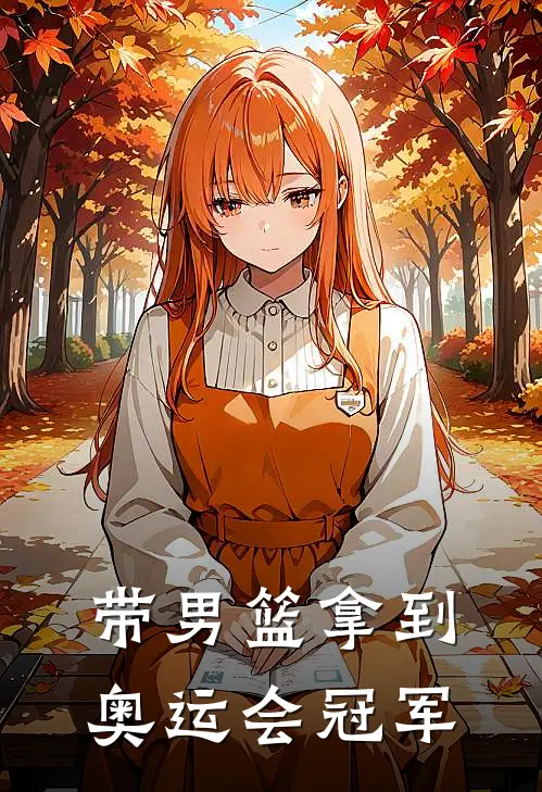 带男篮拿到奥运会冠军