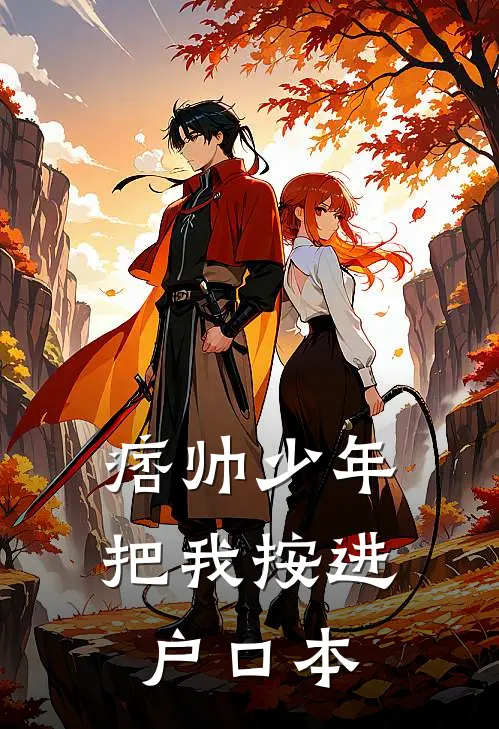 痞帅少年把我按进户口本