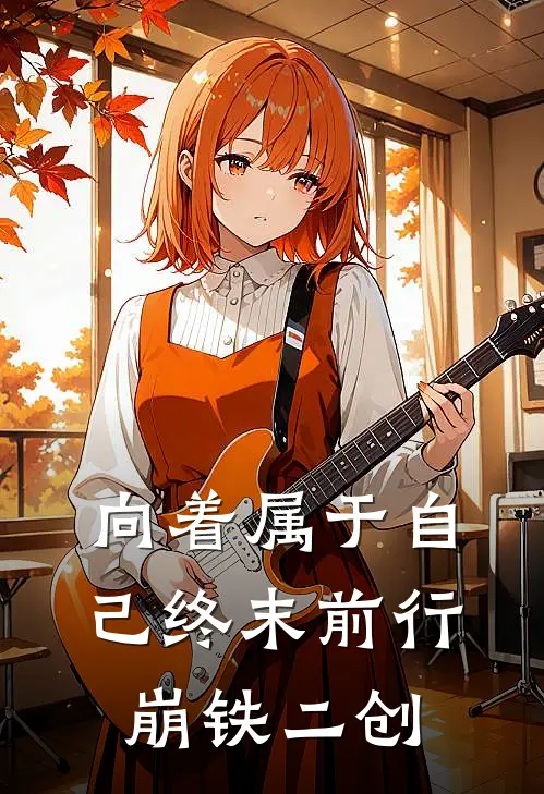 向着属于自己终末前行，崩铁二创