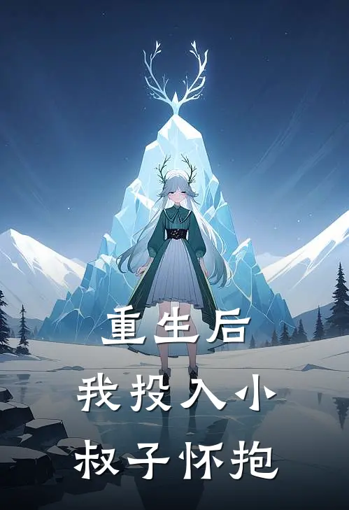 重生后，我投入小叔子怀抱