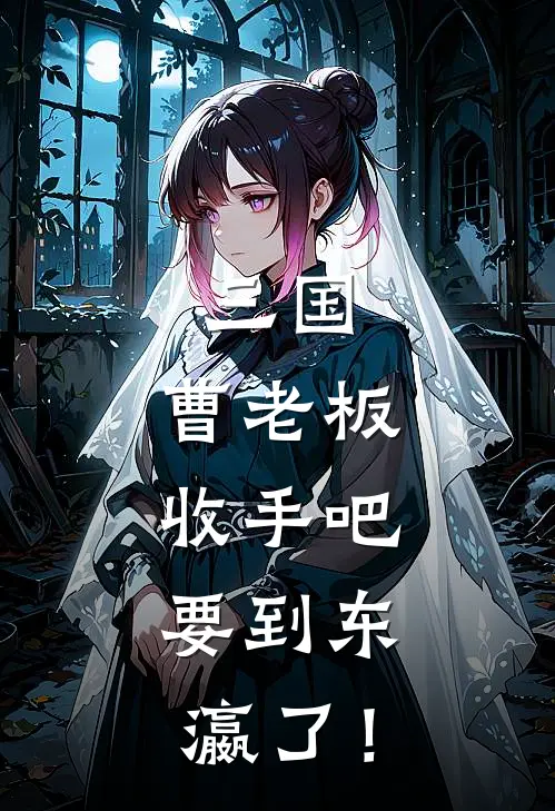 三国：曹老板收手吧，要到东瀛了！