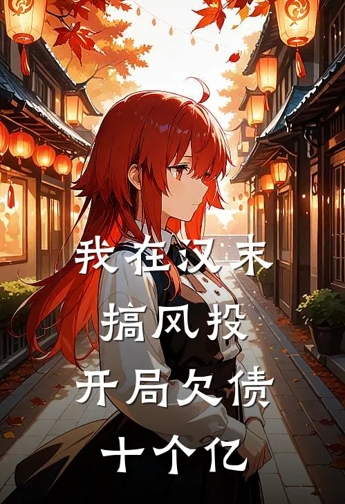 我在汉末搞风投，开局欠债十个亿