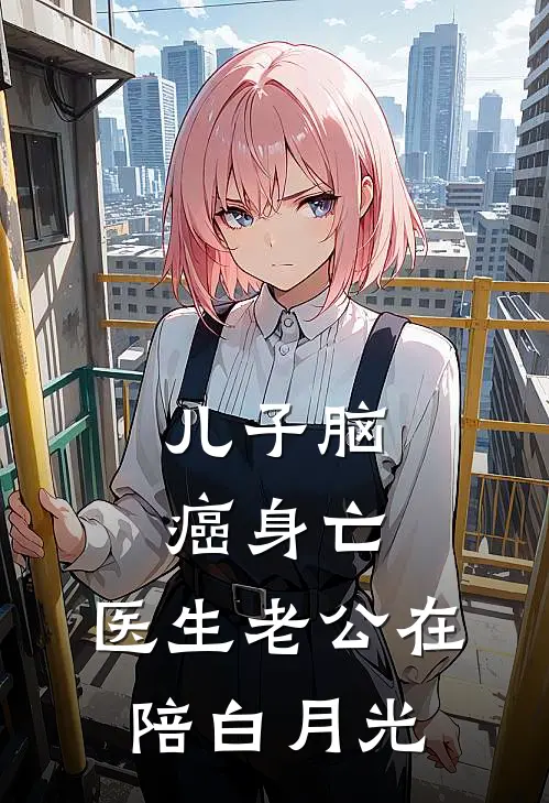 儿子脑癌身亡，医生老公在陪白月光