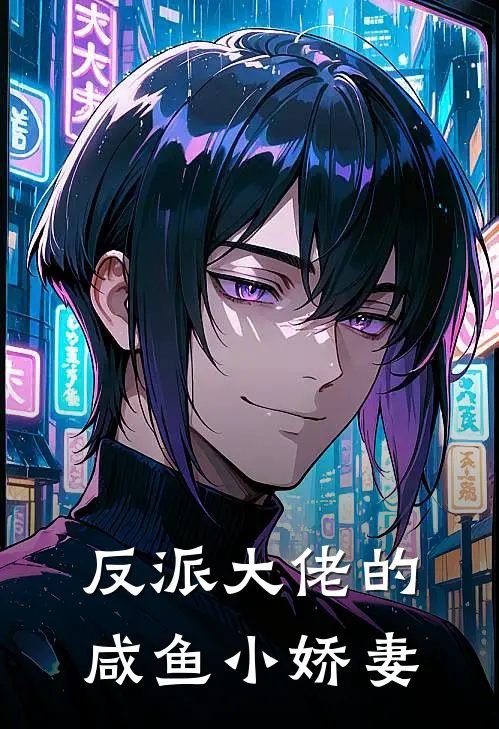反派大佬的咸鱼小娇妻