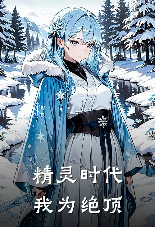 精灵时代：我为绝顶