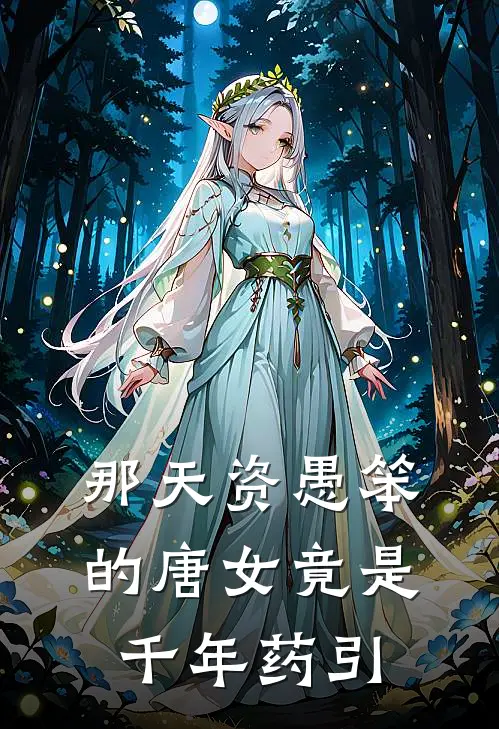 那天资愚笨的唐女竟是千年药引