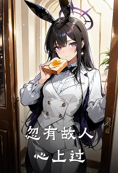 忽有故人心上过