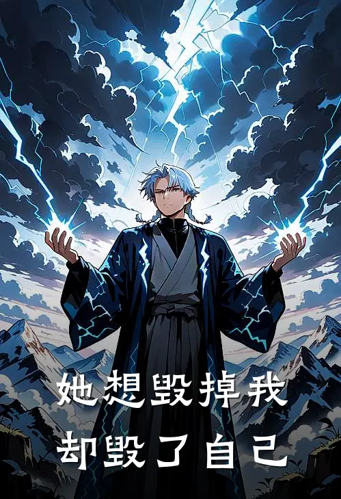 她想毁掉我，却毁了自己