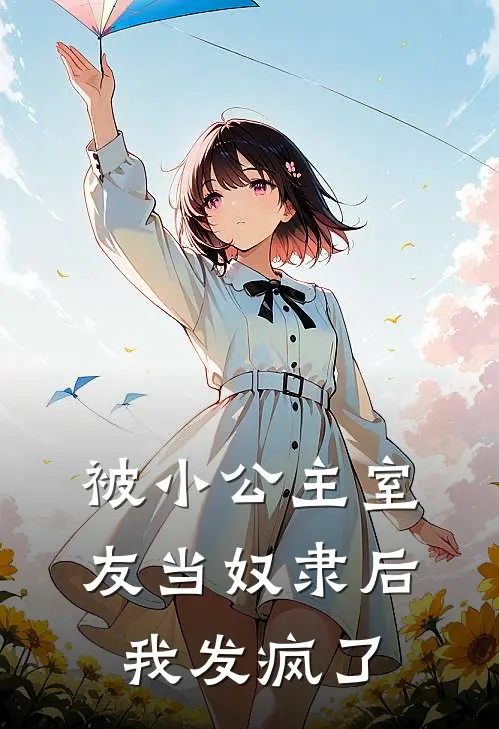 被小公主室友当奴隶后，我发疯了