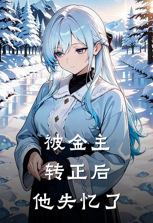 被金主转正后，他失忆了