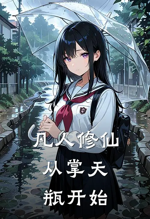 凡人修仙，从掌天瓶开始