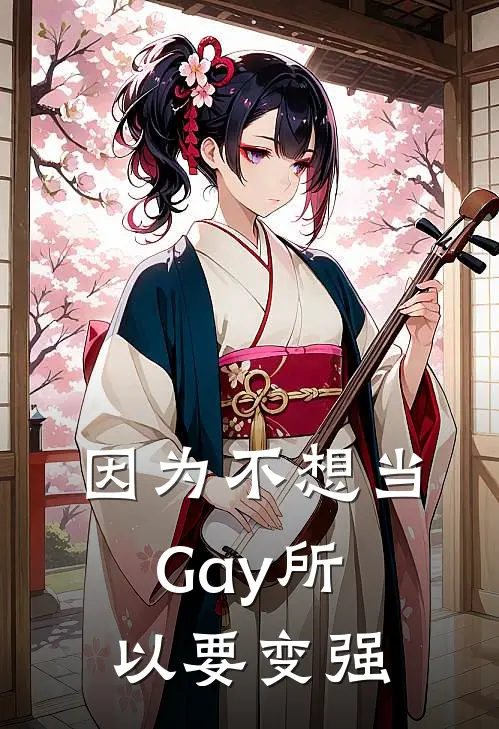因为不想当Gay所以要变强