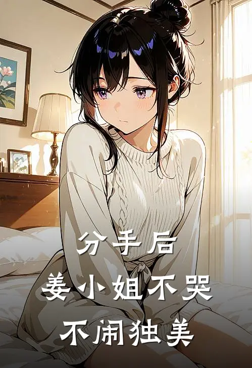 分手后，姜小姐不哭不闹独美