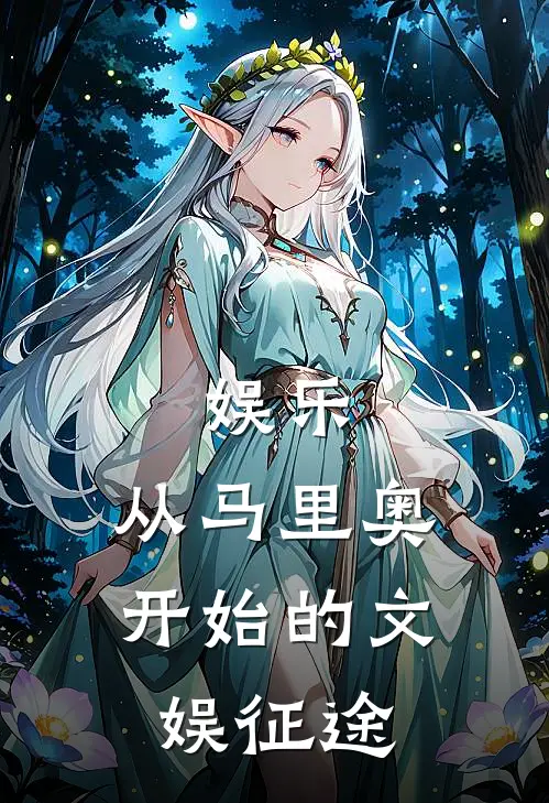 娱乐：从马里奥开始的文娱征途